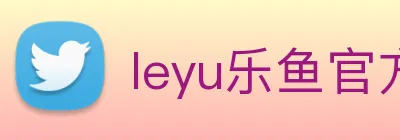 leyu乐鱼官方在线登录 Logo